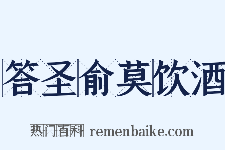 答圣俞莫饮酒是什么意思的图片